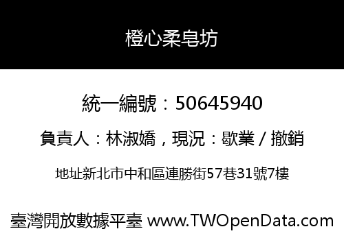 橙心柔皂坊