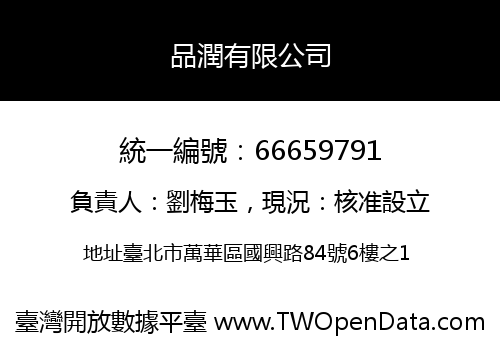品潤有限公司