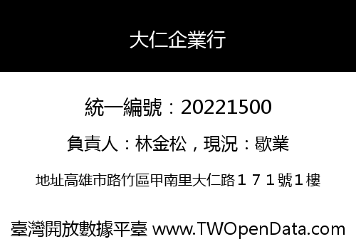 大仁企業行