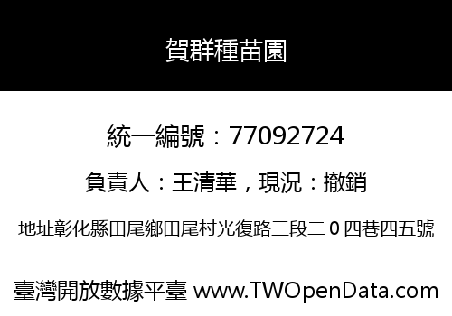 賀群種苗園