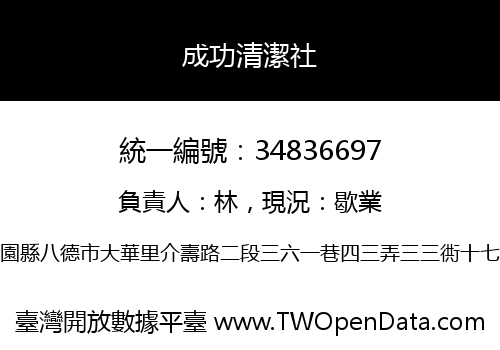 成功清潔社