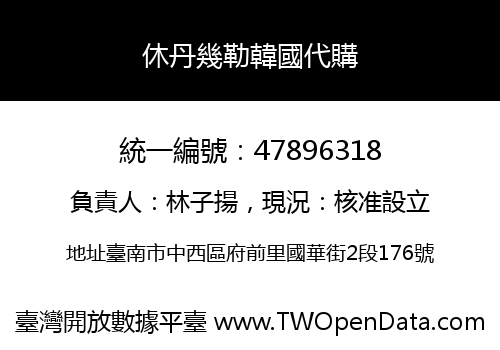 休丹幾勒韓國代購