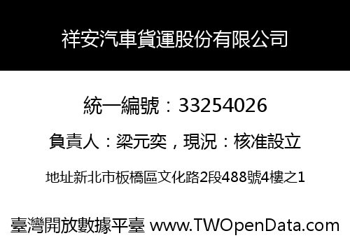 祥安汽車貨運股份有限公司