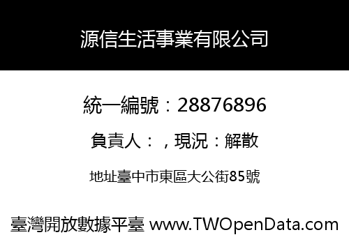 源信生活事業有限公司