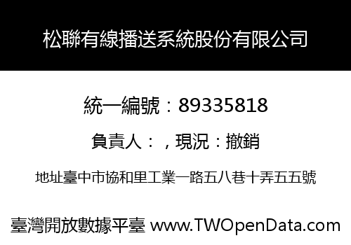 松聯有線播送系統股份有限公司