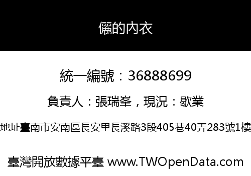 儷的內衣