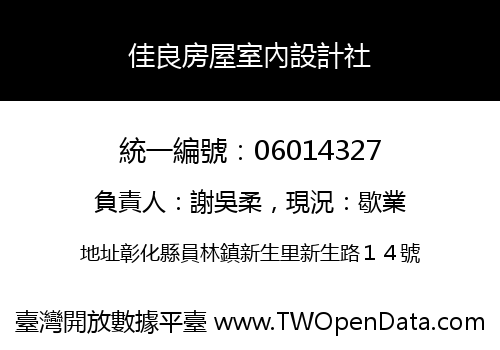 佳良房屋室內設計社