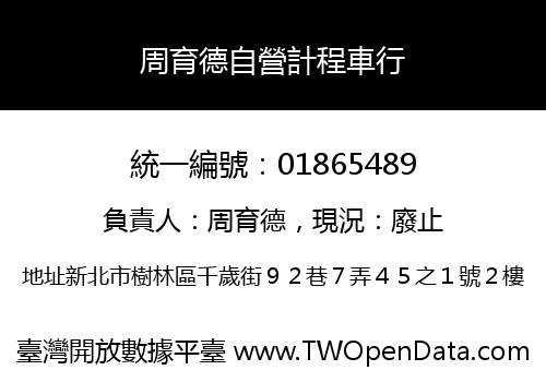 周育德自營計程車行