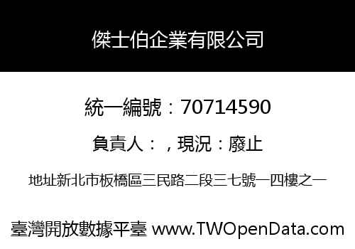 傑士伯企業有限公司