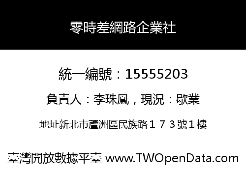 零時差網路企業社