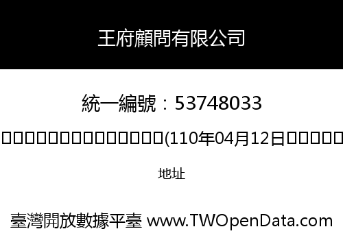 王府顧問有限公司