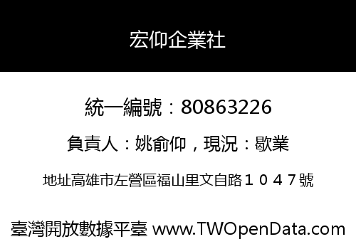 宏仰企業社