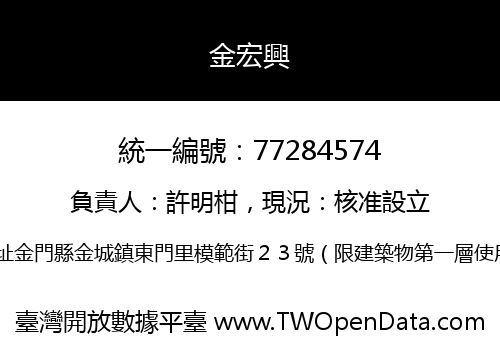 金宏興
