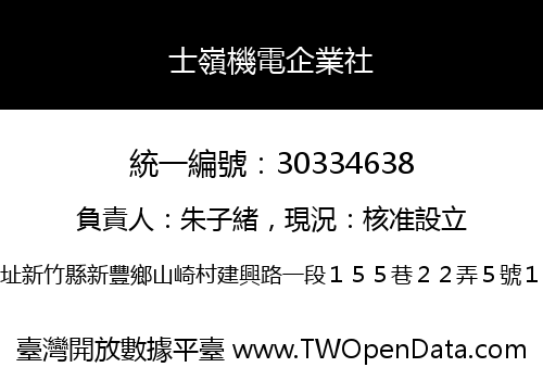 士嶺機電企業社