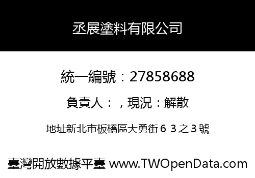 丞展塗料有限公司