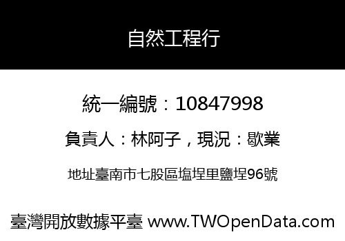 自然工程行