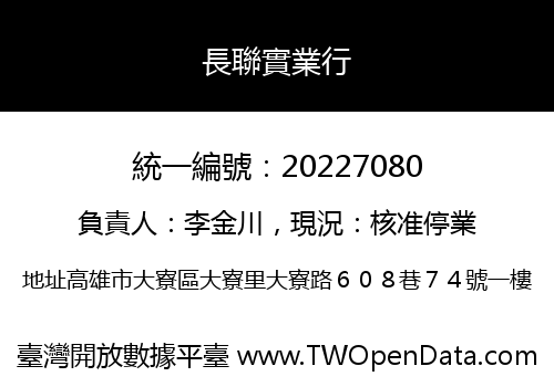 長聯實業行