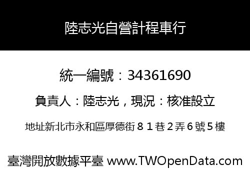 陸志光自營計程車行