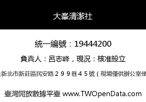 大峯清潔社