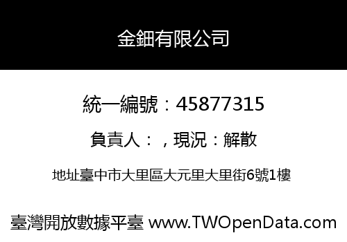 金鈿有限公司