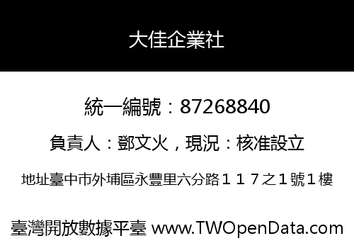 大佳企業社