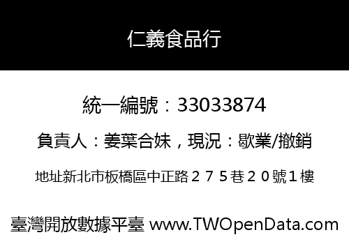 仁義食品行