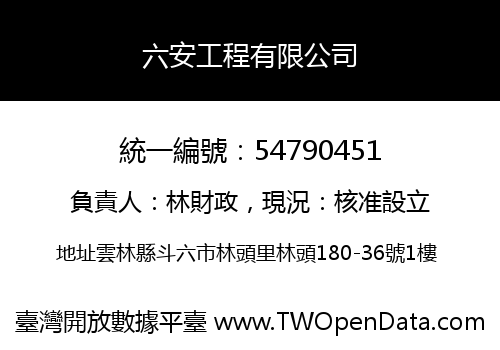 六安工程有限公司