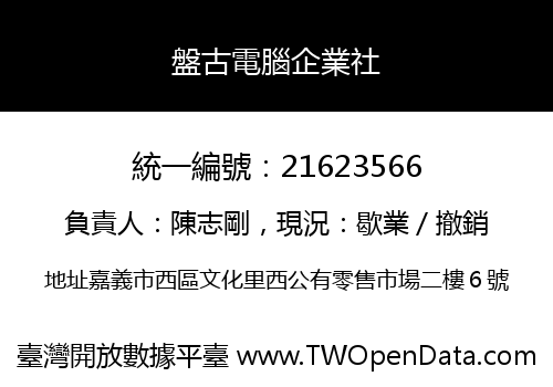 盤古電腦企業社