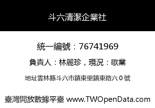 斗六清潔企業社