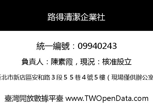 路得清潔企業社