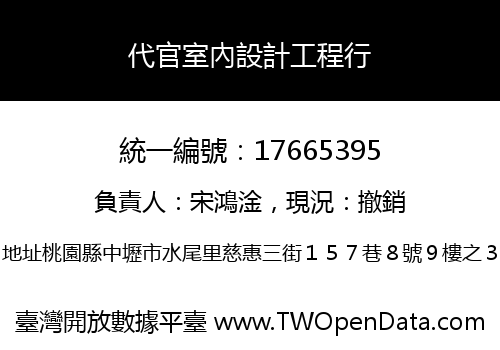 代官室內設計工程行