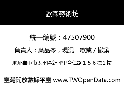 歐森藝術坊
