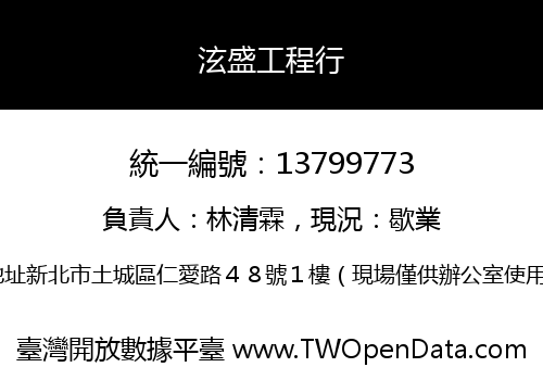 泫盛工程行