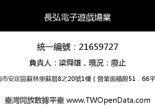 長弘電子遊戲場業