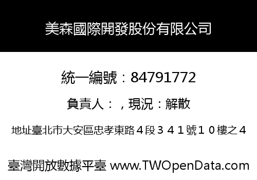 美森國際開發股份有限公司