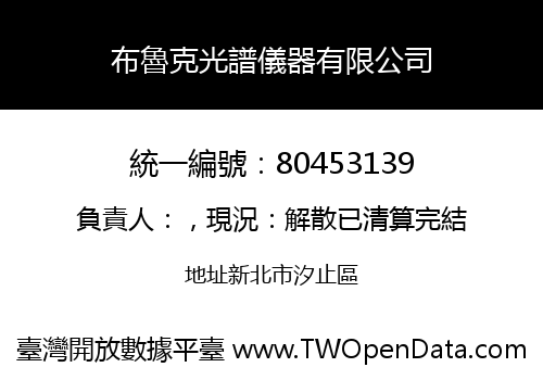 布魯克光譜儀器有限公司
