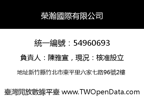 榮瀚國際有限公司