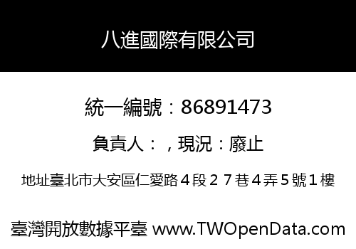 八進國際有限公司
