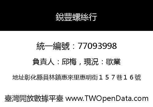 銳豐螺絲行