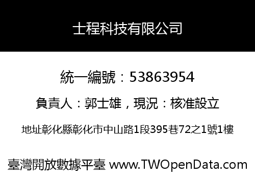 士程科技有限公司