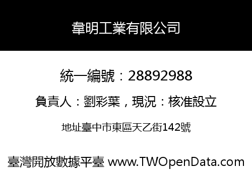 韋明工業有限公司