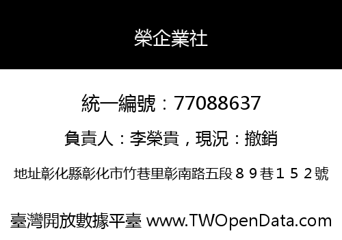 榮企業社