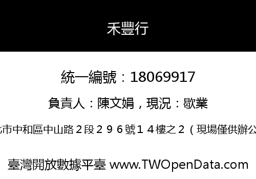 禾豐行