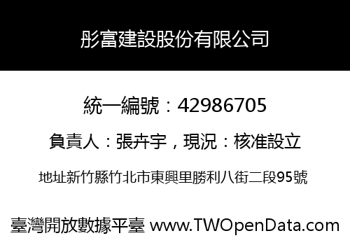 彤富建設股份有限公司