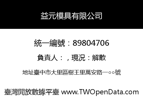 益元模具有限公司