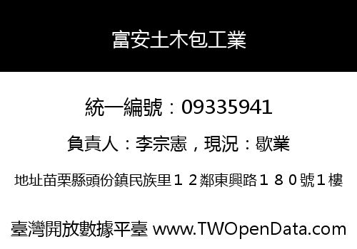富安土木包工業