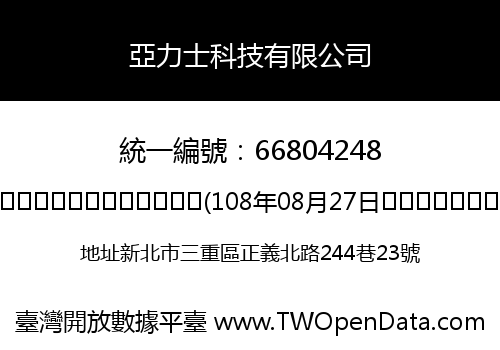 亞力士科技有限公司