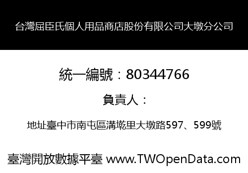 台灣屈臣氏個人用品商店股份有限公司大墩分公司