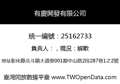 有慶開發有限公司