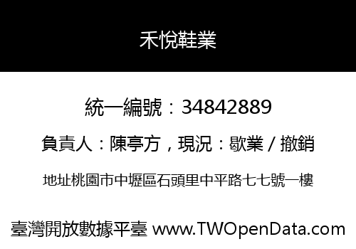 禾悅鞋業